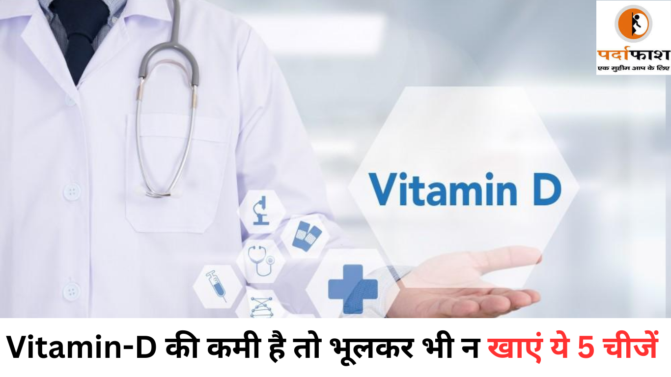 Healthcare Tips : Vitamin-D की कमी है तो भूलकर भी न खाएं ये 5 चीजें, दावा भी नहीं करेगा असर