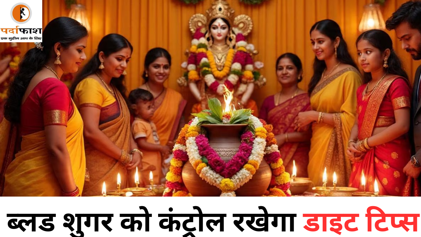 Health Tips : डायबिटीज वाले बेफिक्र होकर रखें नवरात्र का व्रत! ब्लड शुगर को कंट्रोल रखेंगे डाइट टिप्स