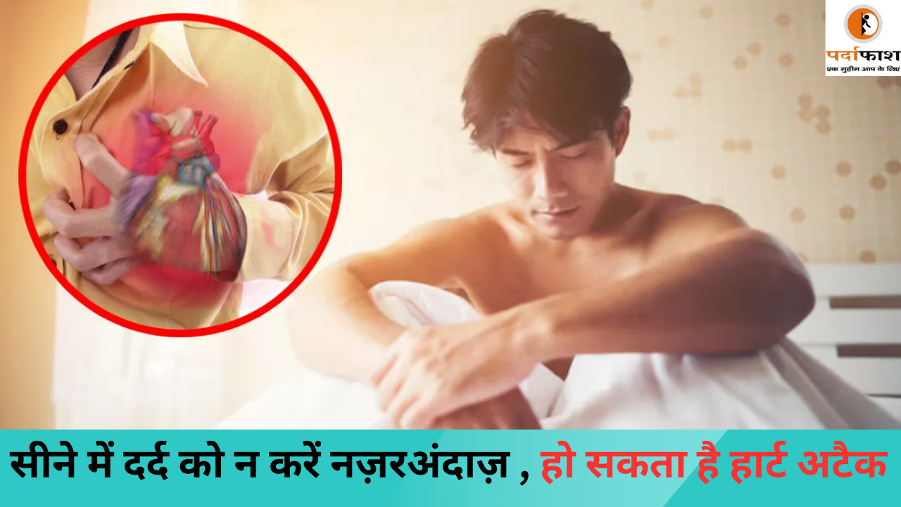 Health Care: सीने में दर्द नहीं सुबह उठते ही ये लक्षण दिखाई दें तो भी हो जाएं सावधान, हो सकते हैं हार्ट अटैक के संकेत