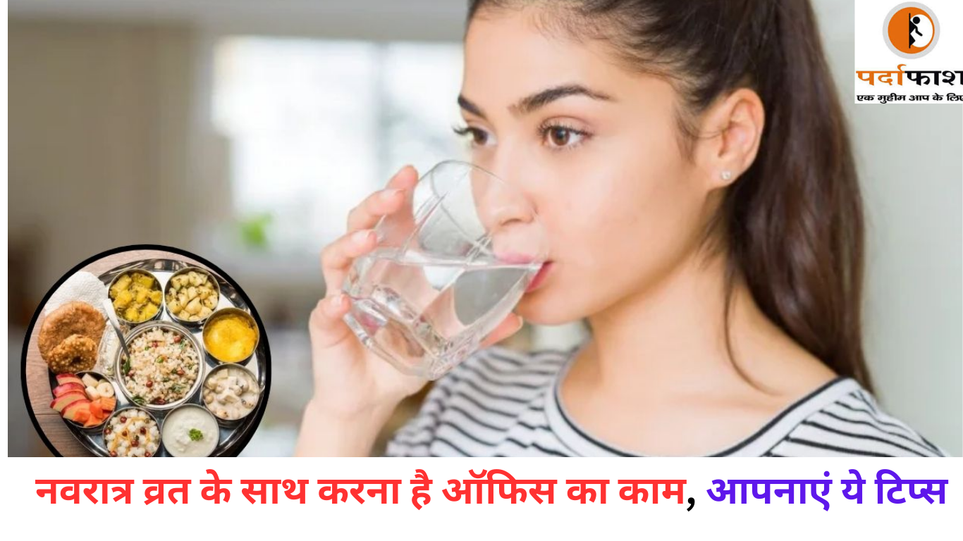 Navratri 2025: नवरात्र व्रत के साथ करना है ऑफिस का काम, आपनाएं ये टिप्स रहेंगे एकदम फिट