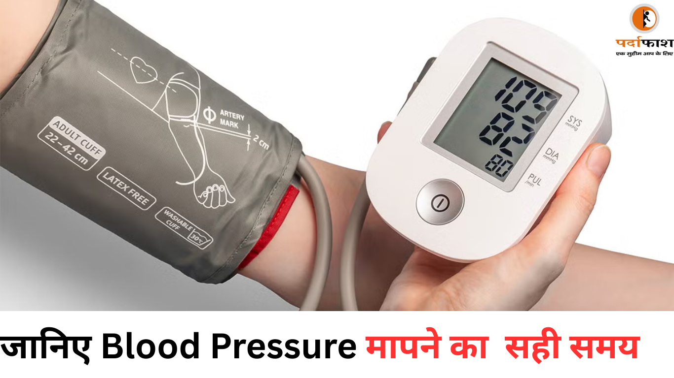 Health Tips : गलत वक्त पर बीपी मापने से आ सकती है गलत रीडिंग, जानिए Blood pressure चेक करने का सही समय