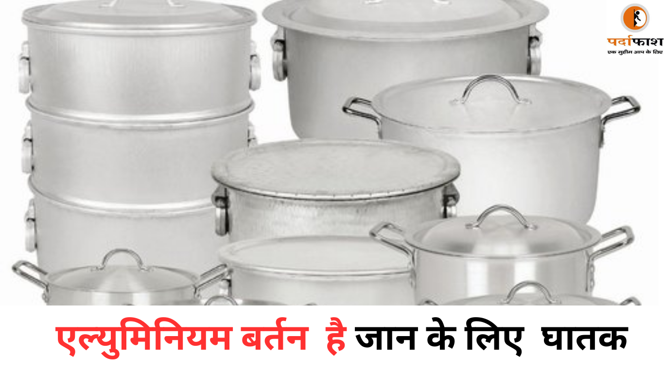 Health Tips : क्या आप भी Use कर रहे हैं एल्युमिनियम का बर्तन ? तो शरीर के इन अंगों पर पड़ सकता है बुरा असर