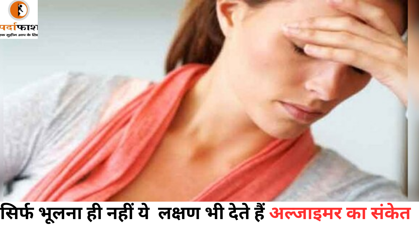 World Alzheimer’s Day: सिर्फ भूलना ही नहीं ये लक्षण भी देते हैं अल्जाइमर का संकेत