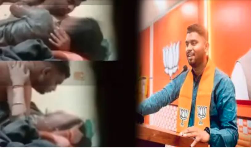 बीजेपी युवा मोर्चा के नेता का अश्लील वीडियो वायरल होने के बाद मचा हड़कंप, पार्टी ने किया आउट
