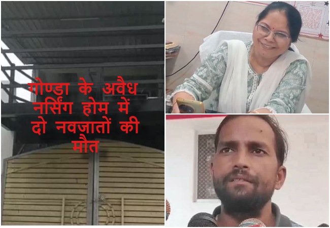 यूपी स्वास्थ्य विभाग की भ्रष्ट व बीमार व्यवस्था ने गोण्डा जिले में 24 घंटे में निगल ली दो नवजातों की जिंदगी, 49 हजार दो फिर ले जाओ शव