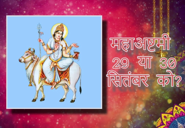 महा अष्टमी 29 या 30 सितंबर को? जानिए कब होगी मां महागौरी की पूजा और व्रत का पारण