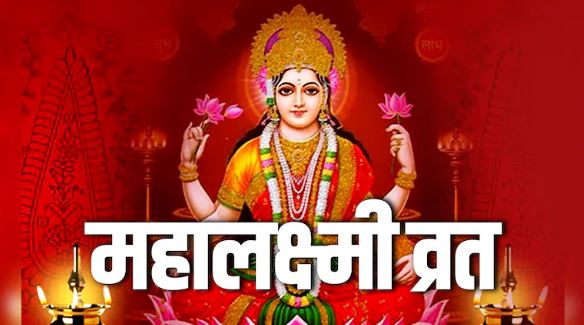 Mahalaxmi Vrat 2025 :  सर्व मनोकामना पूर्ण करने वाला महालक्ष्मी व्रत शुरु हुआ ,  जानें पूजा विधि और मंत्र
