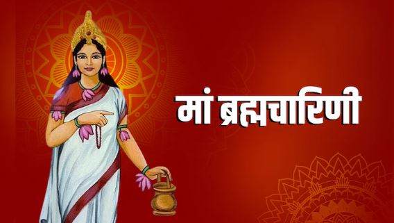 Navratri Day 2 Maa Brahmacharini :  मां ब्रह्मचारिणी की उपासना से कौशल- विजय की सिद्धि होती है , पढ़ें ये मंत्र