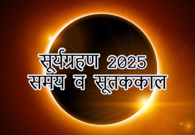 सूर्यग्रहण भारत में दिखेगा या नहीं? टाइमिंग से लेकर सूतक तक, जानें सब कुछ