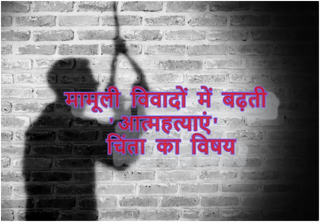 मामूली घरेलू विवादों में बढ़ती आत्महत्याएं, भारतीय परिवारों के लिए चिंता का विषय