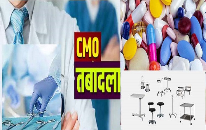 यूपी स्वास्थ्य विभाग में होने वाले हैं 7 से 8 CMO के ट्रांसफर, दवा माफिया का फिर चलेगा सिक्का!