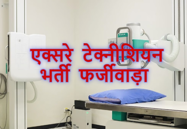 X-Ray Technician Recruitment Fraud: फर्जीवाड़ा कर एक्सरे टेक्नीशियन बने लोगों पर कसेगा शिकंजा, अधिकारियों से होगी पूछताछ