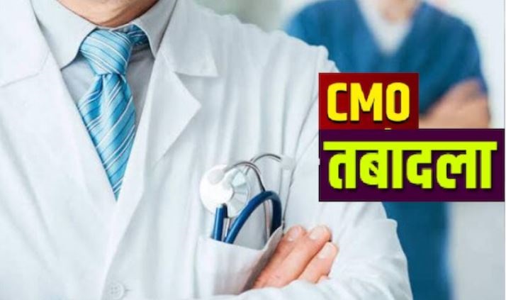 फिर एक बार दवा माफियाओं के इशारों पर प्रदेश में होने जा रहे 8 CMO के ट्रांसफर, पर्दाफाश जल्द ही उजागर करेगा डॉक्टरों के नाम
