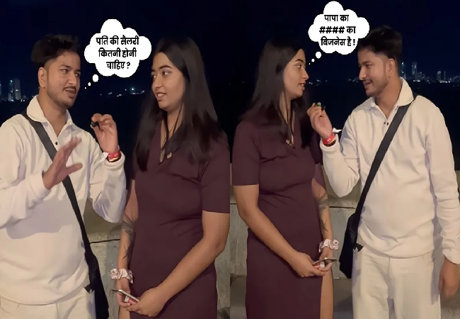 Viral Video : होने वाले पति की सैलरी कितनी ​होनी चाहिए ? लड़की का जवाब सुन खुशी से झूमे लड़के