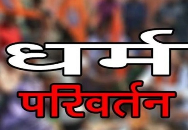नाबालिग पर बनाया धर्मांतरण कर निकाह करने का दबाव, मना करने पर तेजाब से नहलाने की दी धमकी