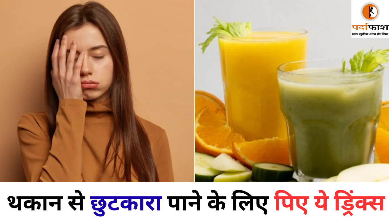 Health care : क्या आप भी हर वक़्त महसूस करते हैं थकावट, तो पी जाएं ये ड्रिंक्स, मिनटों में लौट आएगी एनर्जी