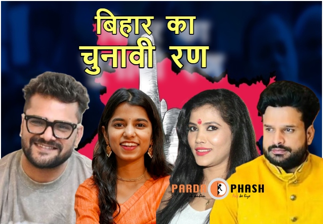 Bihar Elections 2025 : बिहार के सियासी दंगल में सितारों की साख दांव पर, खेसारी, मैथिली से लेकर सीमा सिंह तक…