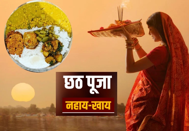 Chhath Puja 2025: आज से छठ महापर्व का शुभारंभ, अनुराधा नक्षत्र-शोभन योग में नहाय-खाय