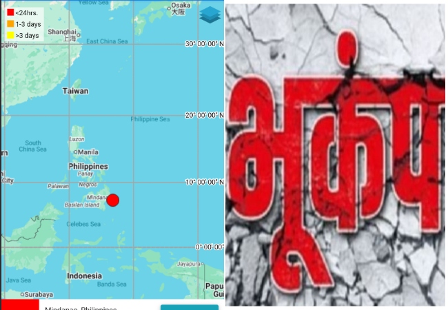 Philippines 7.6 Earthquake: फिलीपींस में आया 7.6 तीव्रता का जोरदार भूकंप, सुनामी का अलर्ट जारी