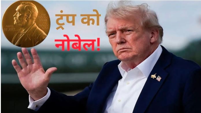 Nobel Prize 2025 : अमेरिकी राष्ट्रपति डोनॉल्ड ट्रंप के हाथ से फिसला नोबेल शांति पुरस्कार! ये हैं प्रमुख वजह