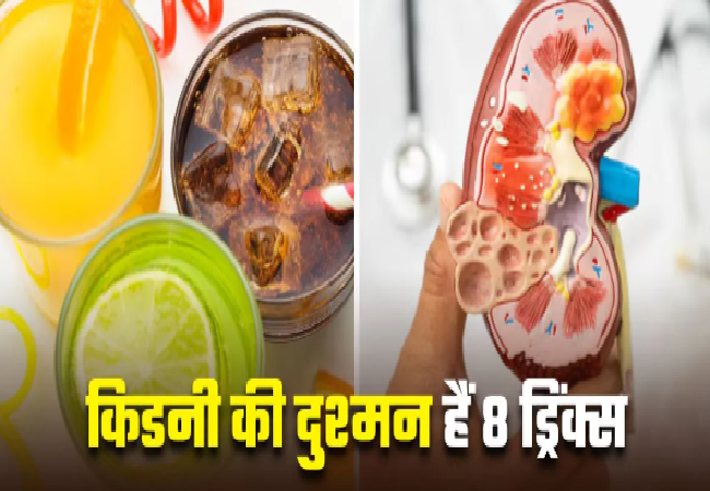 Health care:आपकी किडनी को ‘चुपचाप’ तबाह कर रही हैं ये 8 टेस्टी ड्रिंक्स, आज ही करें डाइट से बाहर