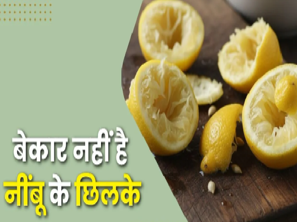Health care : नींबू के छिलके में छिपा है सेहत का खजाना , मिलते हैं जादुई फायदे