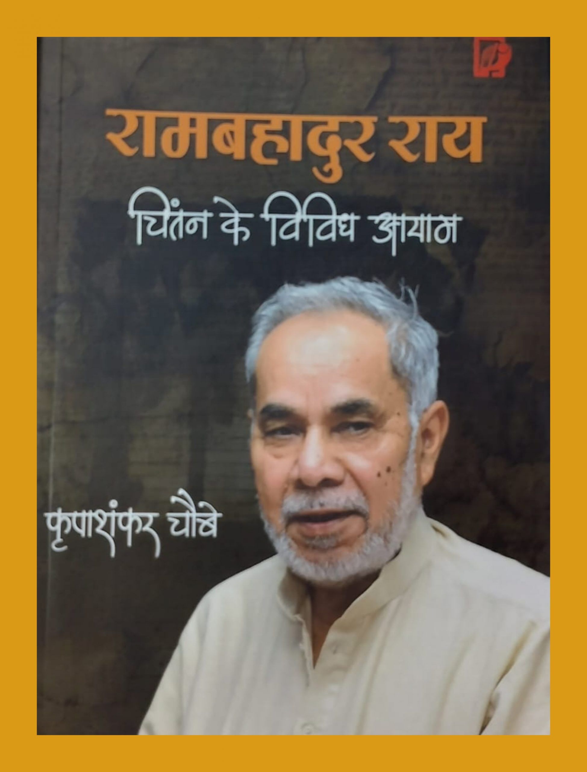 ‘दिल्ली’ में ‘भारत’ को जीने वाला बौद्धिक योद्धा! , रामबहादुर राय होने का अर्थ समझाती एक किताब