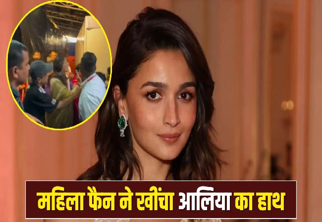 Alia Bhatt: आलिया भट्ट के साथ फीमेल फैन ने की खींचातानी, एक्ट्रेस ने शांति से संभाला