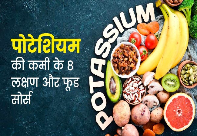 Health Tips : खतरनाक हो सकती है शरीर में पोटेशियम की कमी, डाइट में शामिल कर लें 5 फूड्स