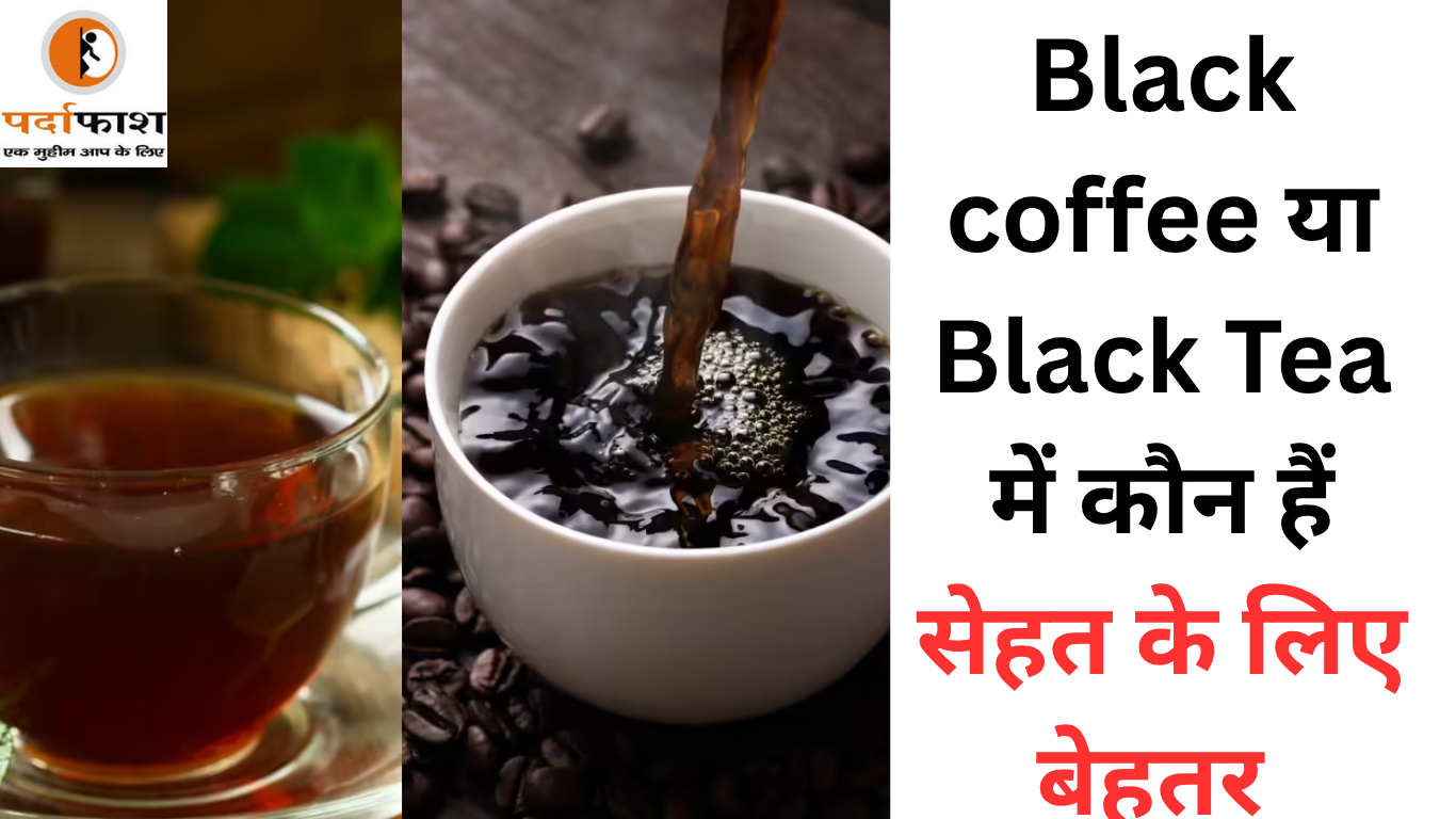 Health Tips : ब्लैक टी या ब्लैक कॉफी , सुबह की शुरुआत के लिए क्या है Best , आज ही दूर करें भ्रम