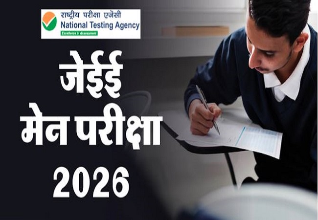 JEE Mains Exam 2026 : एनटीए जेईई मेन के आवेदन पत्र में सुधार के लिए कल खोलेगा करेक्शन विंडो, इन विवरणों में कर सकते हैं बदलाव