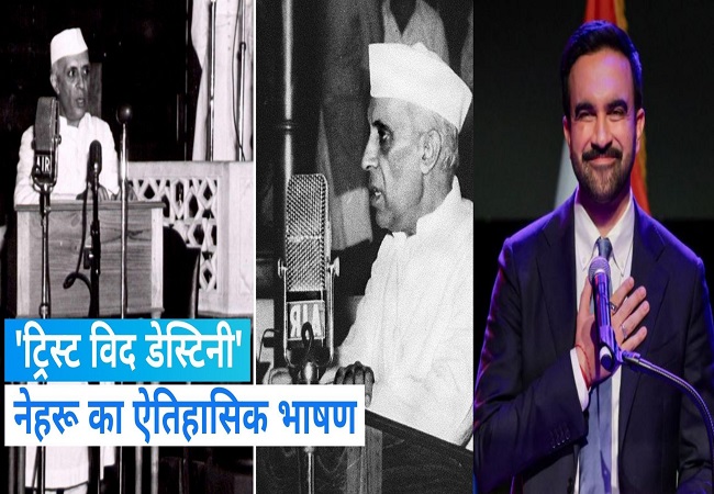 पंडित जवाहर लाल नेहरू का जिक्र कर डोनाल्ड ट्रंप को घेरा, नवनिर्वा​चित मेयर जोहरान ममदानी ने जीत के भाषण में जानें क्या कहा?