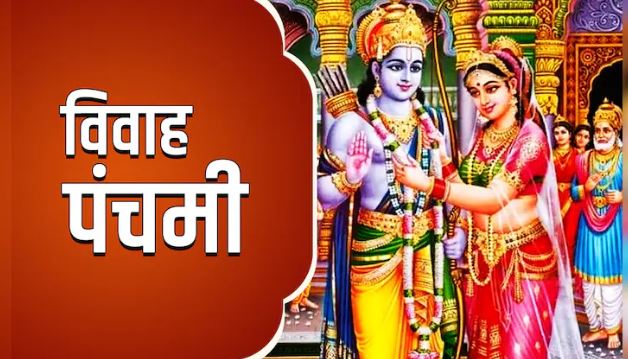 Vivah Panchami 2025 : विवाह पंचमी पर करें ये उपाय , जीवनसाथी का साथ अमर हो जाएगा