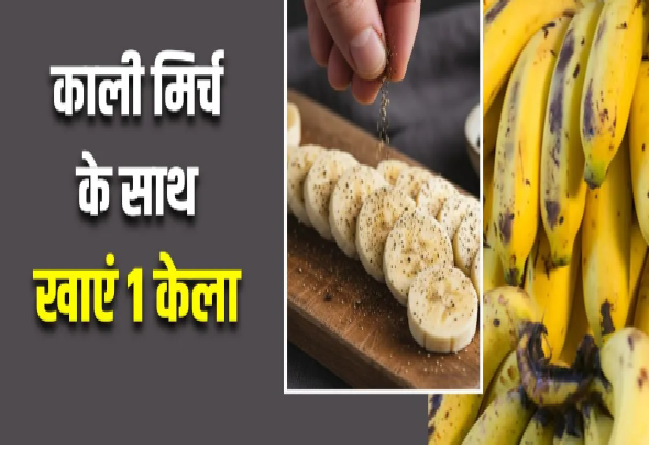 Health Tips : केला में छिपा है सेहत का अनेकों राज , बस एक चुटकी काली मिर्च के साथ बनाए Combination