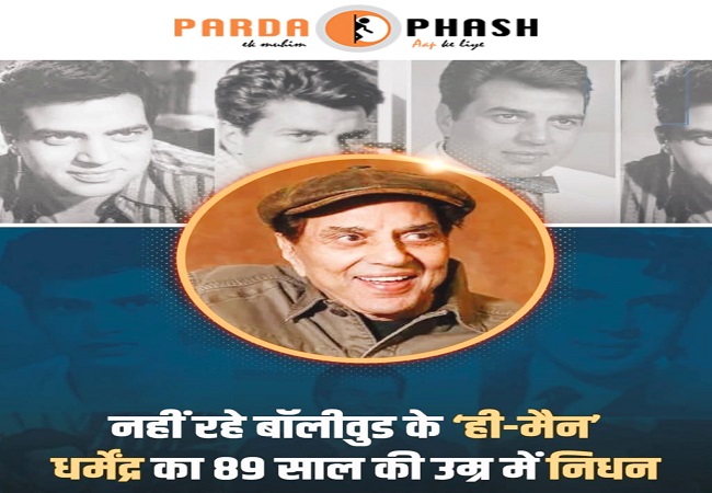 Dharmendra passes away: धर्मेंद्र जी का निधन भारतीय सिनेमा के एक युग का अंत…पीएम मोदी से लेकर राहुल गांधी ने जताया दुख