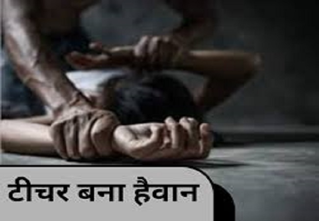 अध्यापक ने रिश्ते किए शर्मशार आठवीं कक्षा की छात्रा के साथ किया दुष्कर्म, नाबालिग ने बच्ची को दिया जन्म