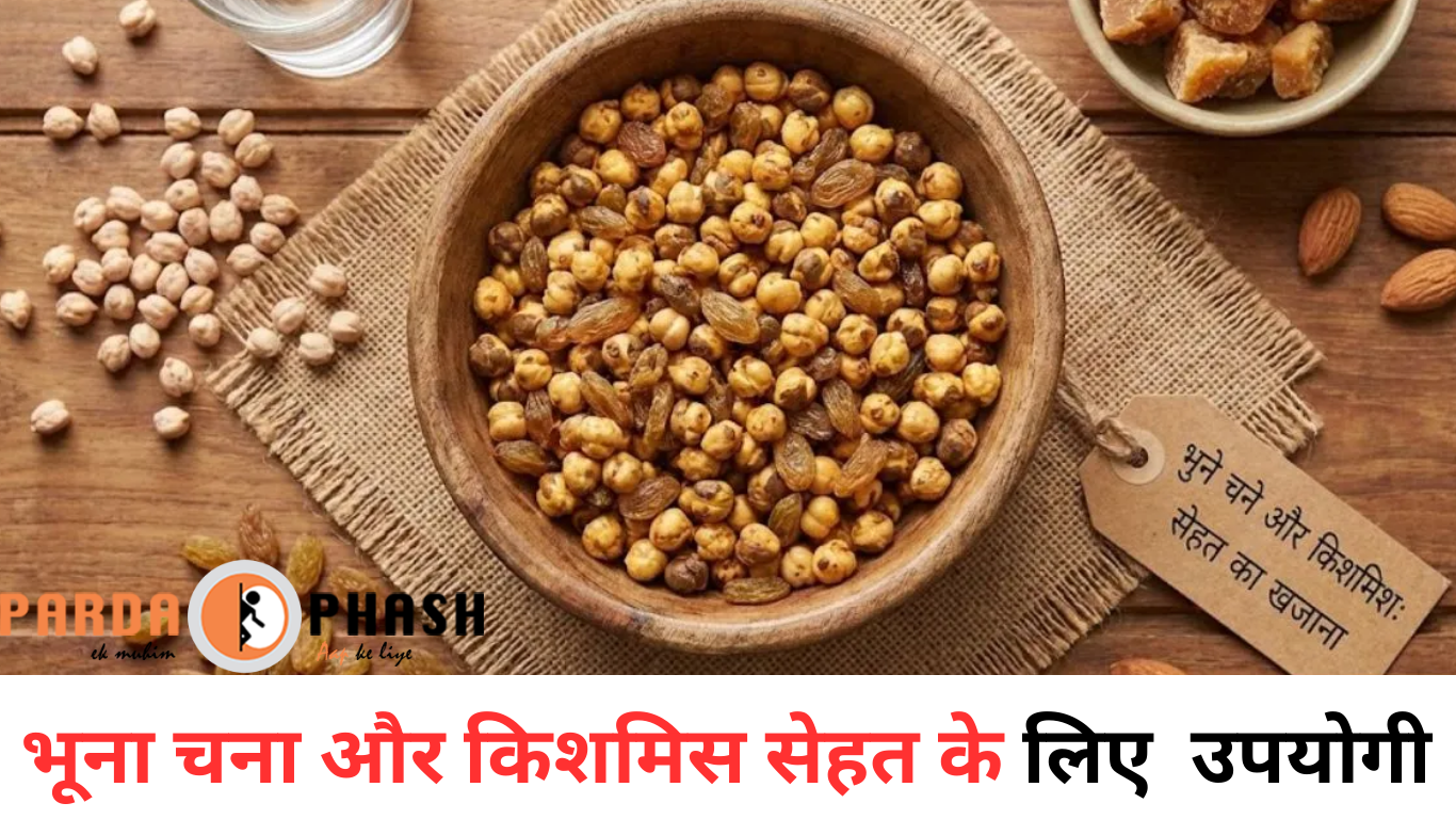 Health Tips : महंगे सुपरफूड्स भूल जाएंगे! भुने चने और किशमिश का ये मेल है सेहत का खजाना