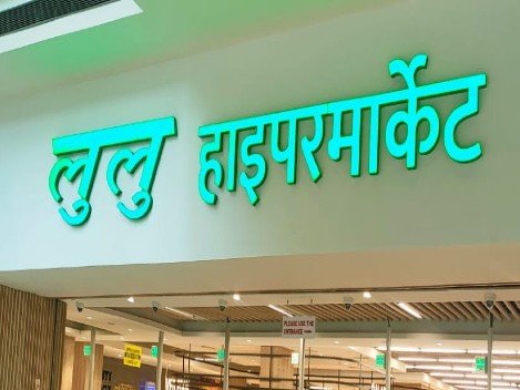 लखनऊ के 7 मॉल्स पर FSDA का बड़ा एक्शन, लुलु हाईपर मार्केट सील, कई आउटलेट्स पर कार्रवाई