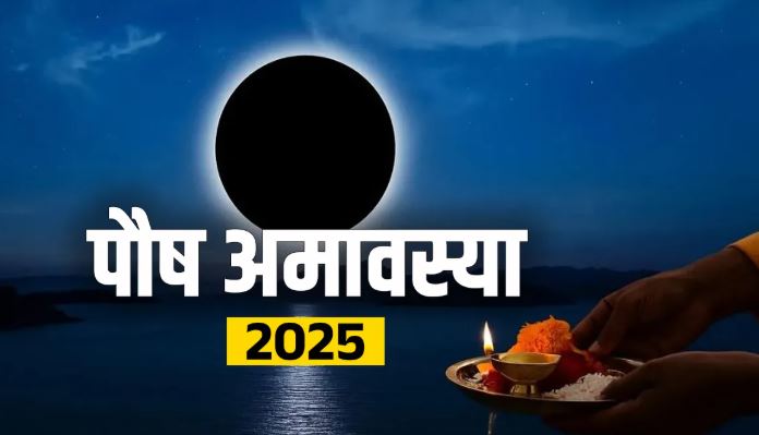 Paush Amavasya 2025 : पौष अमावस्या पर करें ये काम ,  इस उपाय से होता है बाधाओं का नाश