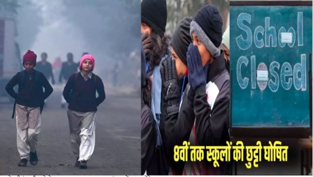 UP School Closed : कड़ाके की ठंड और कोहरे ने इस जिले में कक्षा 8 तक के स्कूलों में लगाया ताला, जानें कब खुलेंगे ?