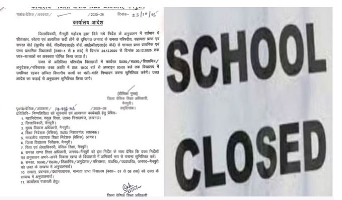 UP School Closed : सर्दी के चलते 8वीं तक के स्कूलों में छुट्टी का ऐलान, 24 दिसंबर से 30 दिसंबर तक बंद रहेंगे सभी विद्यालय