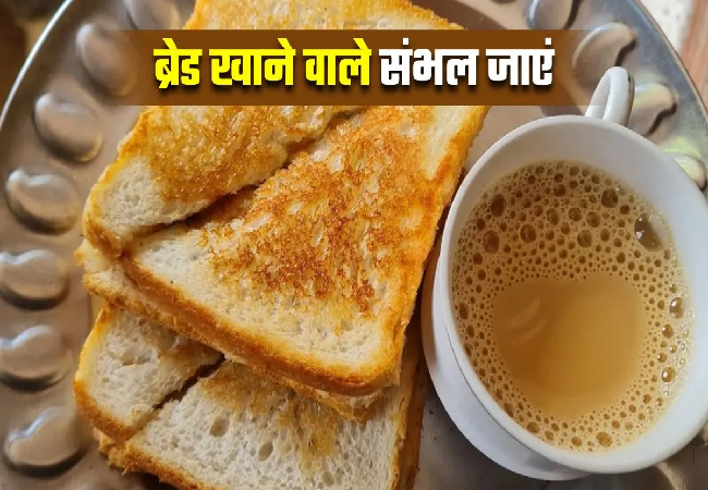 Health Tips : नाश्ते में रोज खा रहे हैं ब्रेड? अगर हां, तो आपको पता होने चाहिए इसके नुकसान