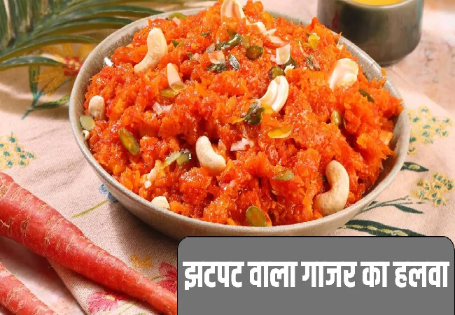 Instant Gajar Halwa Recipe: न घिसने का झंझट, न टाइम लगने की टेंशन…गाजर के हलवे को बनाने का वायरल तरीका