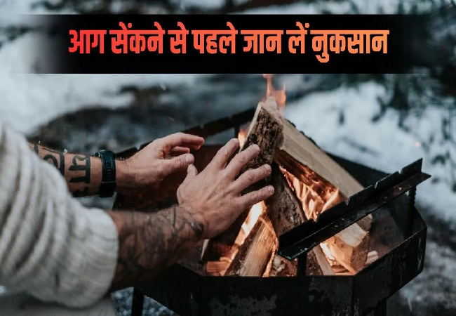 Health Tips : ठंड में अलाव तापने की आदत पड़ सकती है भारी, सांस और स्किन को होते हैं ये बड़े नुकसान