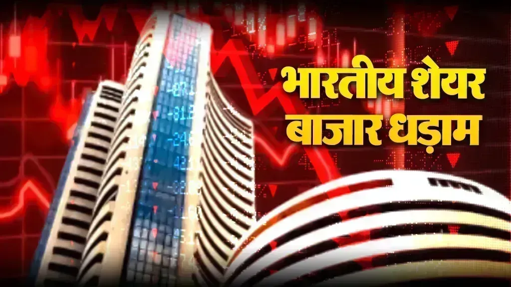 Stock Market Crash : शेयर मार्केट में आए भूचाल से सेंसेक्स 800 अंक टूटा और निफ्टी ने मारी डबल सेंचुरी, डिफेंस के शेयरों ने लगाया गोता...