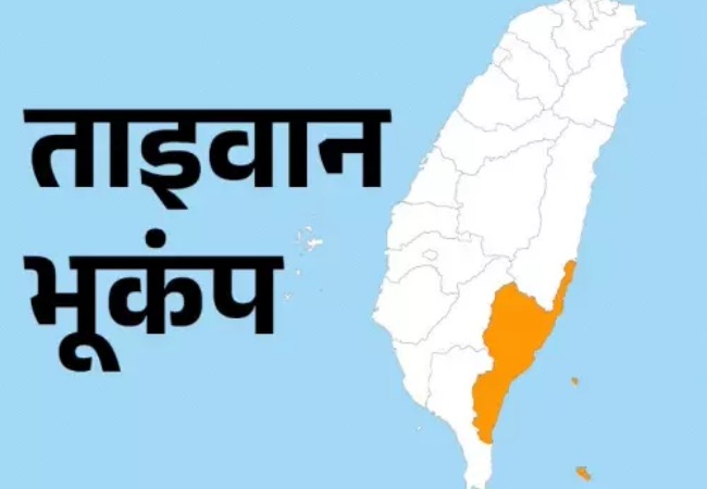 ताइवान में 6.1 तीव्रता से आया भूकंप, चीन, फिलीपींस और जापान तक महसूस किए गए झटके