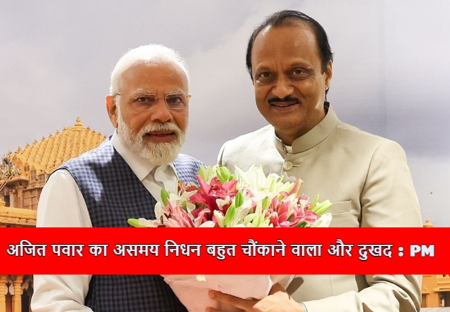 Ajit Pawar Death : पीएम मोदी बोले- अजित पवार का असमय निधन बहुत चौंकाने वाला और दुखद