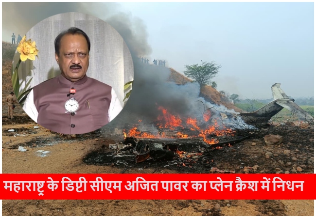 Ajit Pawar Plane Crash : महाराष्ट्र के डिप्टी सीएम अजित पावर का प्लेन क्रैश में निधन, अब तक पांच लोगों के मारे जाने की खबर