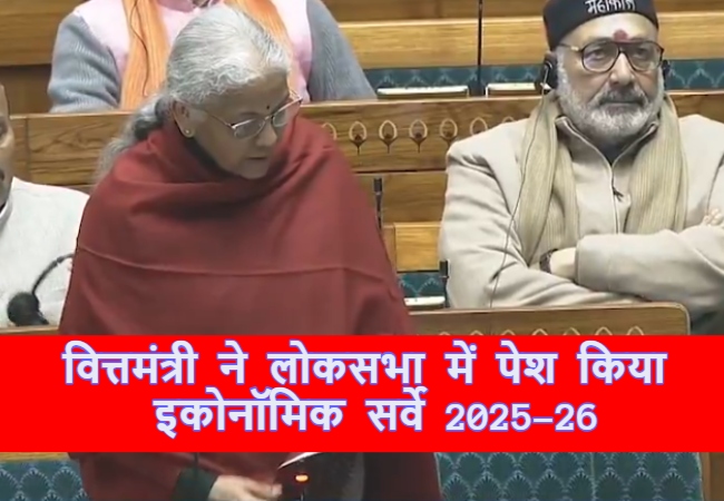 'कमज़ोर रुपये से अर्थव्यवस्था को कोई नुकसान नहीं होता...' वित्तमंत्री ने लोकसभा में पेश किया इकोनॉमिक सर्वे