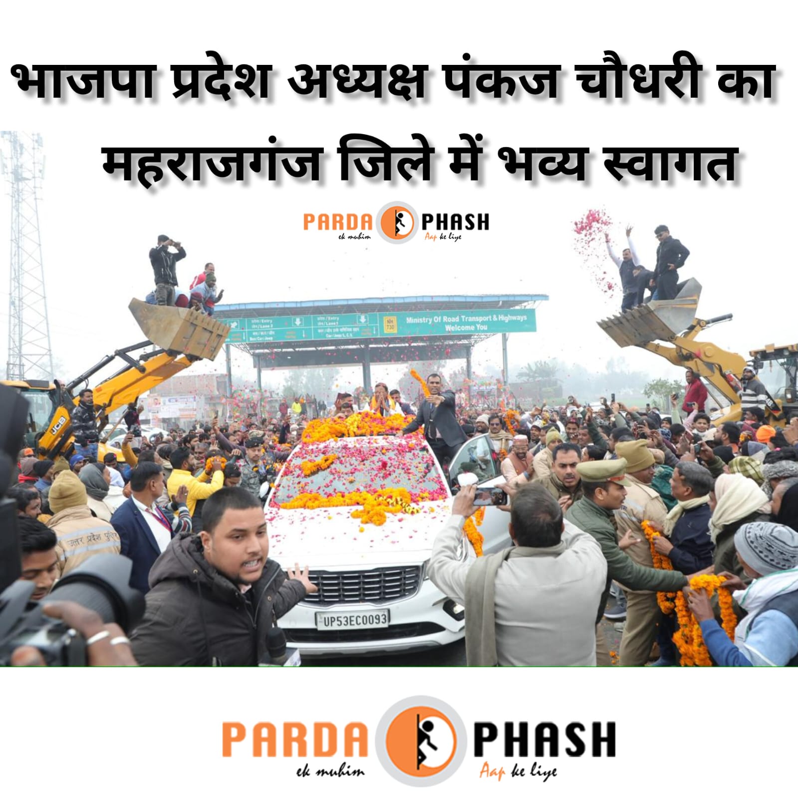 “जेसीबी से पुष्पवर्षा, क्रेन से विशाल माला—प्रदेश अध्यक्ष पंकज चौधरी का स्वागत बना ऐतिहासिक”